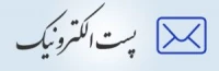 سامانه پست الکترونیکی