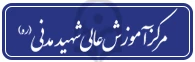 مرکز آموزش عالی شهید مدنی