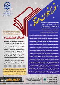 فصلنامه علمی تخصصی  پژوهش در آموزش معارف و تربیت اسلامی 