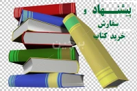 پیشنهاد و سفارش خرید کتاب