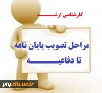 مراحل تصویب پایان نامه ارشد تا دفاع