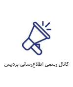 کانال رسمی اطلاع رسانی پردیس آیت الله طالقانی در ایتا