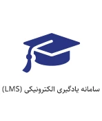سامانه مدیریت یادگیری دانشگاه فرهنگیان (LMS)