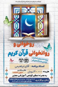 برگزاری دوره روخوانی و روانخوانی قرآن کریم