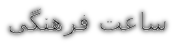 ساعت فرهنگی