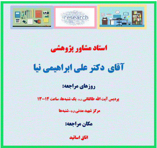 زمان برنامه حضور استاد مشاور پژوهشی