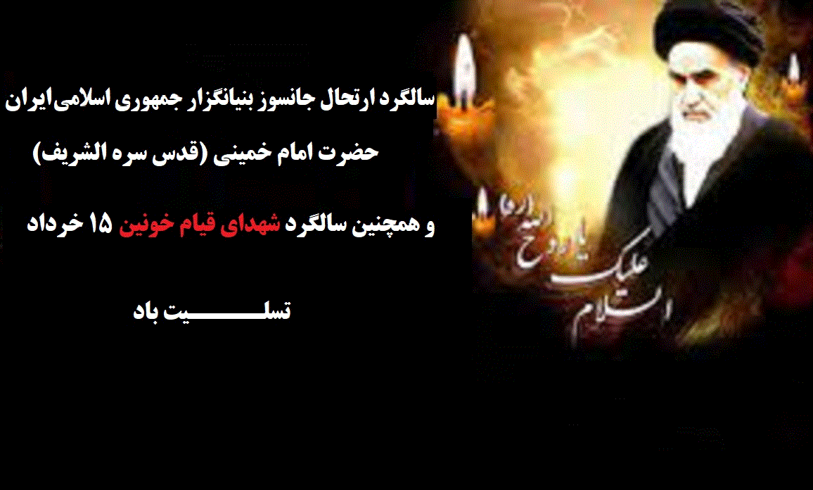 سالگرد ارتحال جانسوز بنیانگزار جمهوری اسلامی ایران حضرت امام خمینی (قدس سره الشریف) و همچنین سالگرد شهدای قیام خونین 15 خرداد تسلیت باد 2