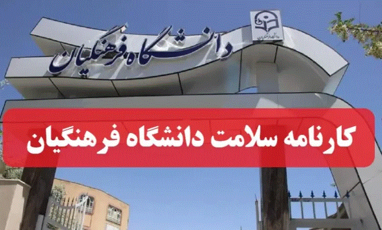 اطلاع رسانی آدرس کانال سامانه کارنامه سلامت دانشگاه فرهنگیان بر روی پیام رسان ایتا
